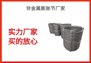 非金屬膨脹節廠(chǎng)家-實(shí)力廠(chǎng)家買(mǎi)的放心[江河]