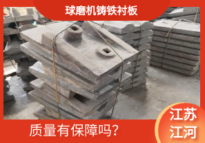 球磨機鑄鐵襯板-質(zhì)量有保障嗎？[江河]