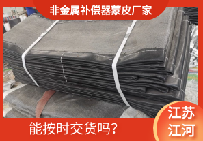 非金屬補償器蒙皮廠(chǎng)家-能按時(shí)交貨嗎？[江河]