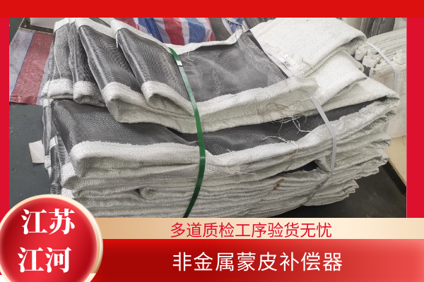 非金屬補償器蒙皮廠(chǎng)家