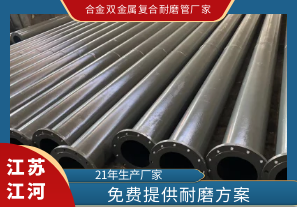 合金雙金屬復合耐磨管廠(chǎng)家-免費提供耐磨方案[江河]