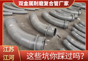 雙金屬耐磨復合管廠(chǎng)家這些坑你踩過(guò)嗎？[江河]
