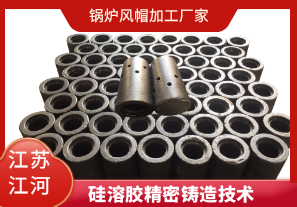 鍋爐風(fēng)帽加工廠(chǎng)家-硅溶膠精密鑄造[江河]