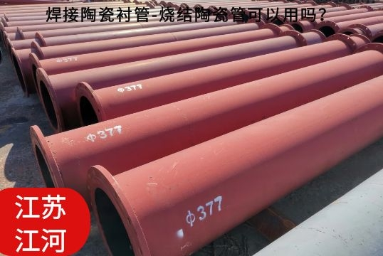 焊接陶瓷襯管-燒結陶瓷管可以用嗎？[江河]