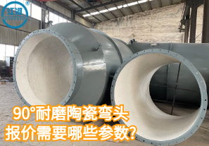 90°耐磨陶瓷彎頭報價(jià)需要哪些參數?