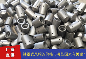 鐘罩式風(fēng)帽的價(jià)格與哪些因素有關(guān)呢？