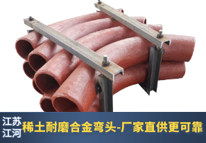 稀土耐磨合金彎頭-廠(chǎng)家直供更可靠[江河]