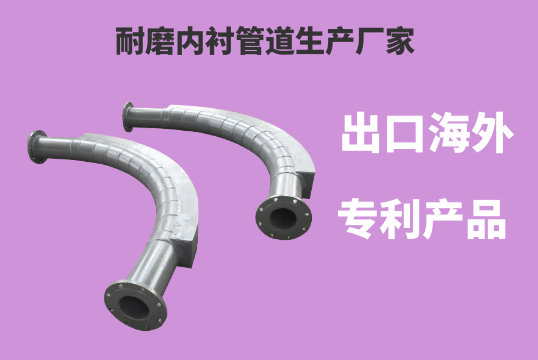 23年耐磨內襯管道生產(chǎn)廠(chǎng)家實(shí)力說(shuō)話(huà)[江河]