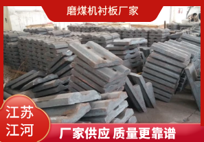 磨煤機襯板廠(chǎng)家-質(zhì)量更可靠[江河]