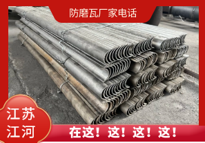 防磨瓦廠(chǎng)家電話(huà)-這里有[江河]