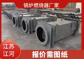 鍋爐燃燒器廠(chǎng)家-報價(jià)需圖紙[江河]