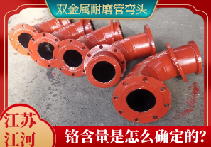 雙金屬耐磨管彎頭鉻含量是怎么確定的？[江河]