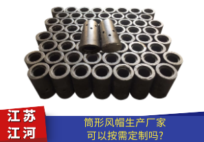 筒形風(fēng)帽生產(chǎn)廠(chǎng)家材質(zhì)可以定制嗎?[江河]