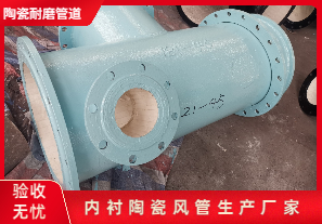 內襯陶瓷風(fēng)管生產(chǎn)廠(chǎng)家生產(chǎn)是哪種呢？