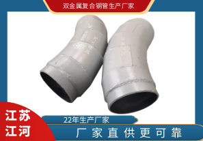 雙金屬復合鋼管生產(chǎn)廠(chǎng)家找江河