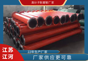 高分子耐磨管廠(chǎng)家哪家好?[江河]