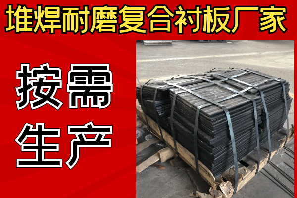 堆焊耐磨復合襯板廠(chǎng)家