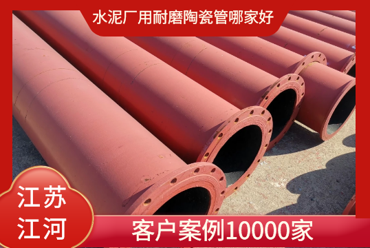 水泥廠(chǎng)用耐磨陶瓷管哪家好-上萬(wàn)家客戶(hù)案例[江河]