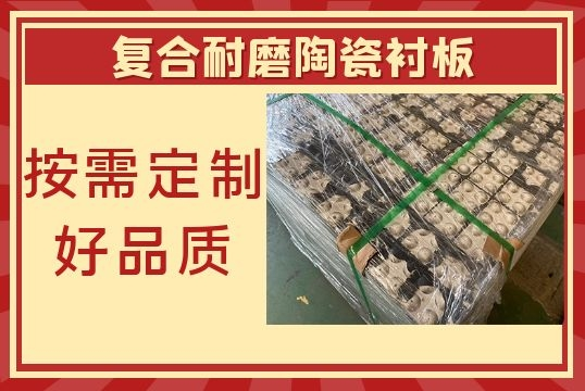 復合耐磨陶瓷襯板-按需定制好品質(zhì)[江河]