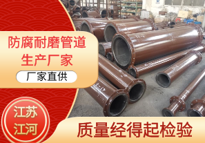 防腐耐磨管道生產(chǎn)廠(chǎng)家-質(zhì)量經(jīng)得起檢驗[江河]