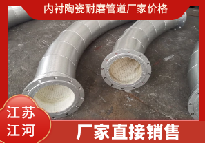 內襯陶瓷耐磨管道廠(chǎng)家價(jià)格-廠(chǎng)家直接銷(xiāo)售[江河]