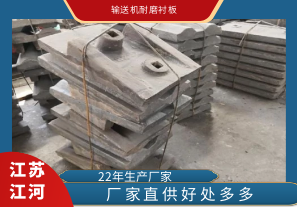 輸送機耐磨襯板-廠(chǎng)家直供好處多多[江河]