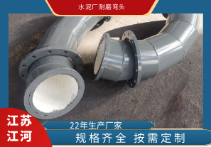 水泥廠(chǎng)耐磨彎頭選用什么材質(zhì)?