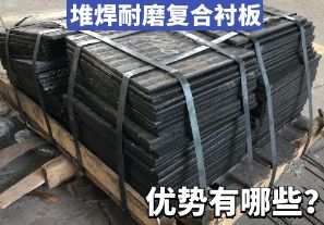 堆焊耐磨復合襯板-優(yōu)勢有哪些？[江河]