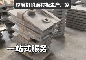 球磨機耐磨襯板生產(chǎn)廠(chǎng)家-一站式服務(wù)[江河]