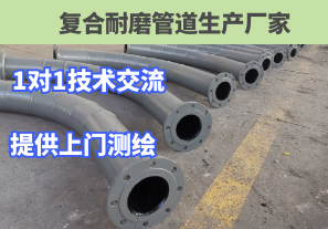 復合耐磨管道生產(chǎn)廠(chǎng)家1對1技術(shù)交流讓您咨詢(xún)無(wú)憂(yōu)[江河]