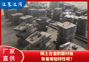 稀土合金耐磨襯板有著(zhù)哪些特性呢?[江河]