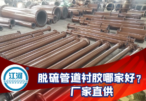 電廠(chǎng)脫硫管道襯膠怎么買(mǎi)劃算?[江河]