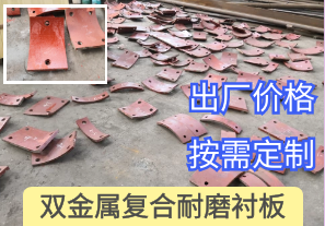 一家專(zhuān)做回頭客的雙金屬復合耐磨襯板廠(chǎng)家[江河]