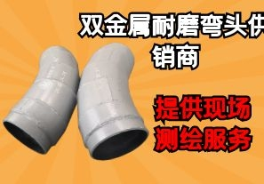 雙金屬耐磨彎頭供銷(xiāo)商-提供現場(chǎng)測繪服務(wù)[江河]