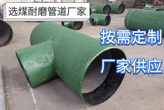 您身邊的專(zhuān)業(yè)選煤耐磨管道廠(chǎng)家[江河]