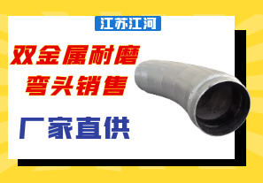 雙金屬耐磨彎頭銷(xiāo)售-廠(chǎng)家直供更可靠[江河]