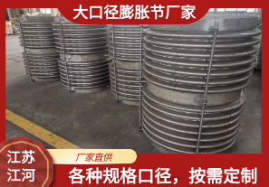 大口徑膨脹節廠(chǎng)家可以定制嗎?[江河]