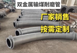 電廠(chǎng)雙金屬輸煤耐磨管廠(chǎng)家定制銷(xiāo)售[江河]