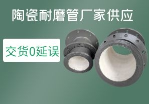 陶瓷耐磨管廠(chǎng)家供應-交貨0延誤[江河]