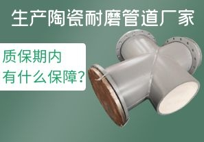 生產(chǎn)陶瓷耐磨管道廠(chǎng)家質(zhì)保期內有什么保障？[江河]