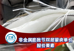 非金屬膨脹節雙層蒙皮單價(jià)的報價(jià)要素[江河]