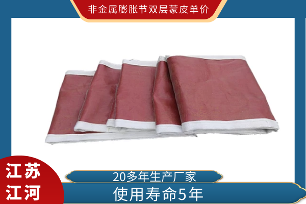 非金屬膨脹節雙層蒙皮單價(jià)