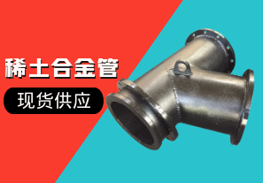 稀土合金管-現貨供應[江河]