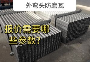 外彎頭防磨瓦-報價(jià)需要哪些參數？[江河]