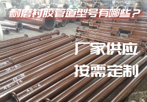 耐磨襯膠管道型號有哪些？[江河]