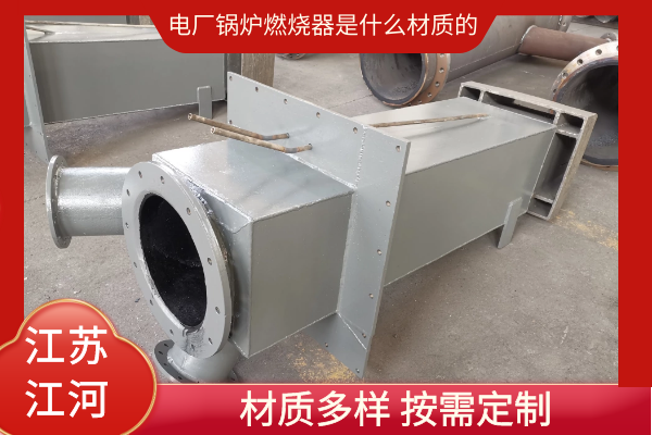 電廠(chǎng)鍋爐燃燒器是什么材質(zhì)的
