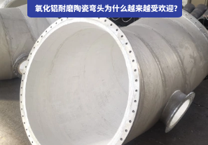 氧化鋁耐磨陶瓷彎頭為什么越來(lái)越受歡迎？