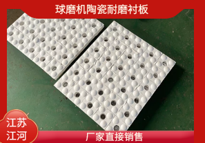 球磨機陶瓷耐磨襯板-廠(chǎng)家直接銷(xiāo)售[江河]