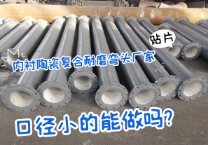內襯陶瓷復合耐磨彎頭廠(chǎng)家口徑小的能做嗎?[江河]