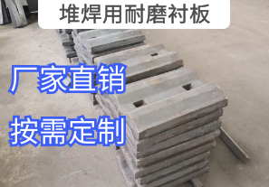 堆焊用耐磨襯板廠(chǎng)家按需定制[江河]